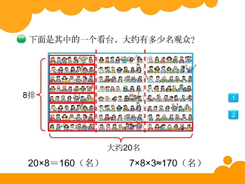 四年级上册数学课件-3.2 有多少名观众(3)-北师大版第4页
