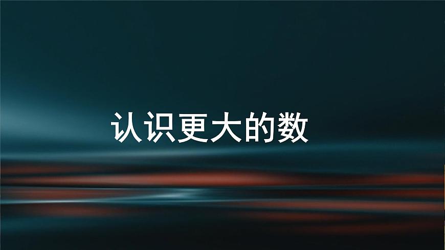 四年級上冊數學課件-1.2 認識更大的數(3)-北師大版第1頁