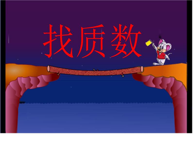 五年级上册数学课件-3.5 找质数(4)-北师大版01