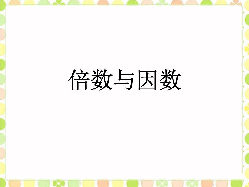 五年级上册数学课件-3.1 倍数与因数(4)-北师大版01