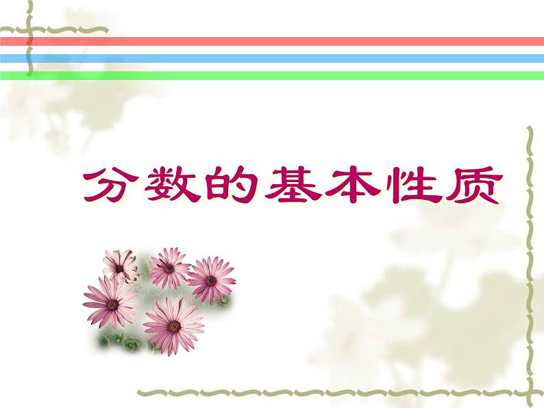 五年级上册数学课件-5.5 分数基本性质(5)-北师大版第1页