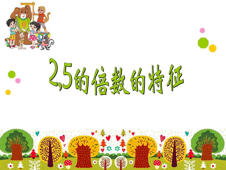 五年级上册数学课件-3.2 探索活动:2,5的倍数的特征(5)-北师大版第1页