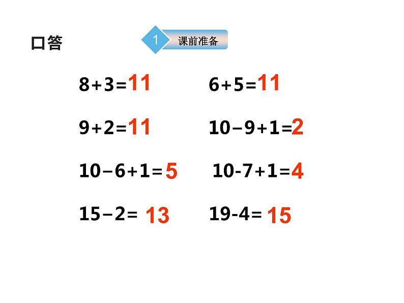 6.1 11减几(8)(课件)数学一年级上册-西师大版第3页