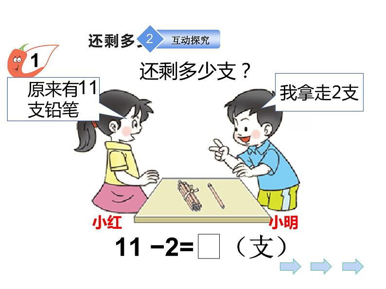 6.1 11减几(8)(课件)数学一年级上册-西师大版第4页
