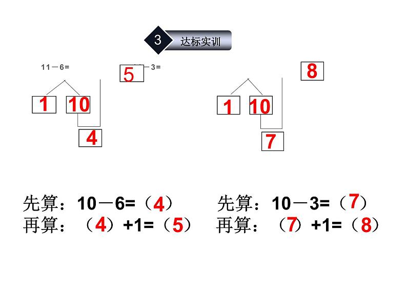 6.1 11减几(8)(课件)数学一年级上册-西师大版第7页