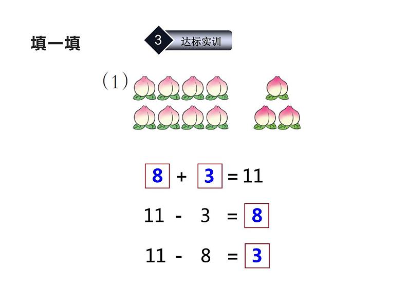 6.1 11减几(8)(课件)数学一年级上册-西师大版第8页