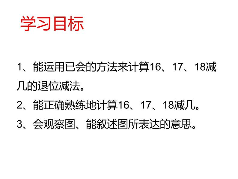 6.4 16,17,18减几(8)(课件)数学一年级上册-西师大版02