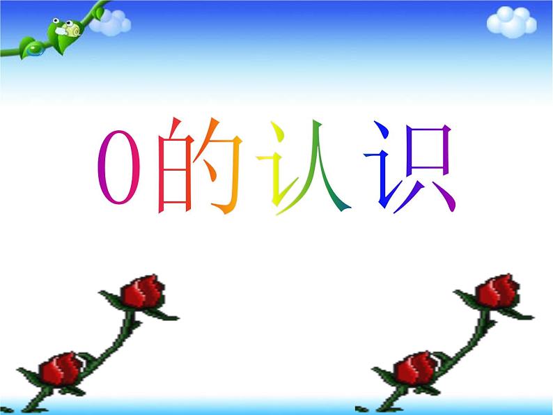 1.2 0的认识(6)(课件)数学一年级上册-西师大版第1页