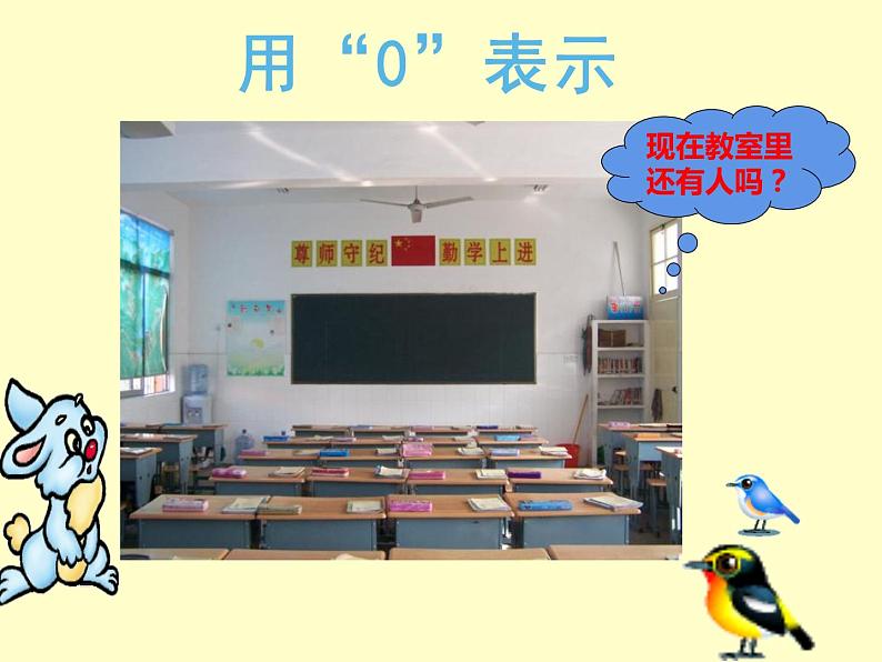 1.2 0的认识(6)(课件)数学一年级上册-西师大版第8页