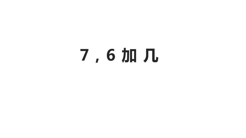 5.3 7，6加几（6）（课件）数学一年级上册-西师大版01
