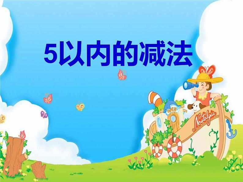 1.4 5以内数的减法(7)(课件)数学一年级上册-西师大版第1页