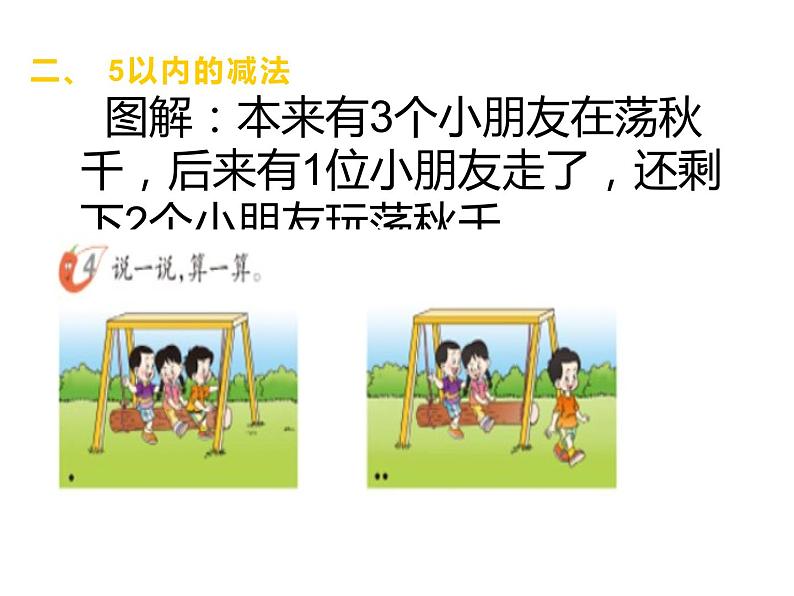 1.4 5以内数的减法(7)(课件)数学一年级上册-西师大版第4页