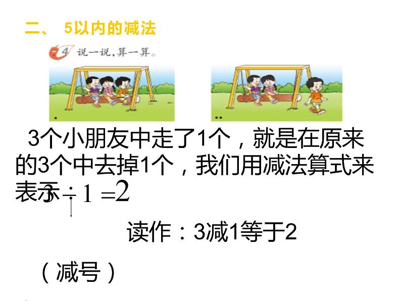 1.4 5以内数的减法(7)(课件)数学一年级上册-西师大版第5页