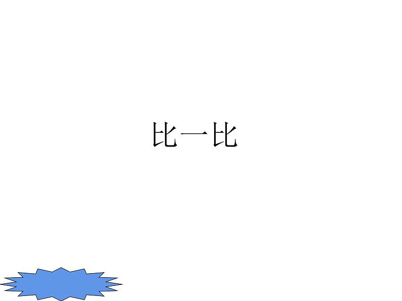 比一比(7)(课件)数学一年级上册-西师大版01
