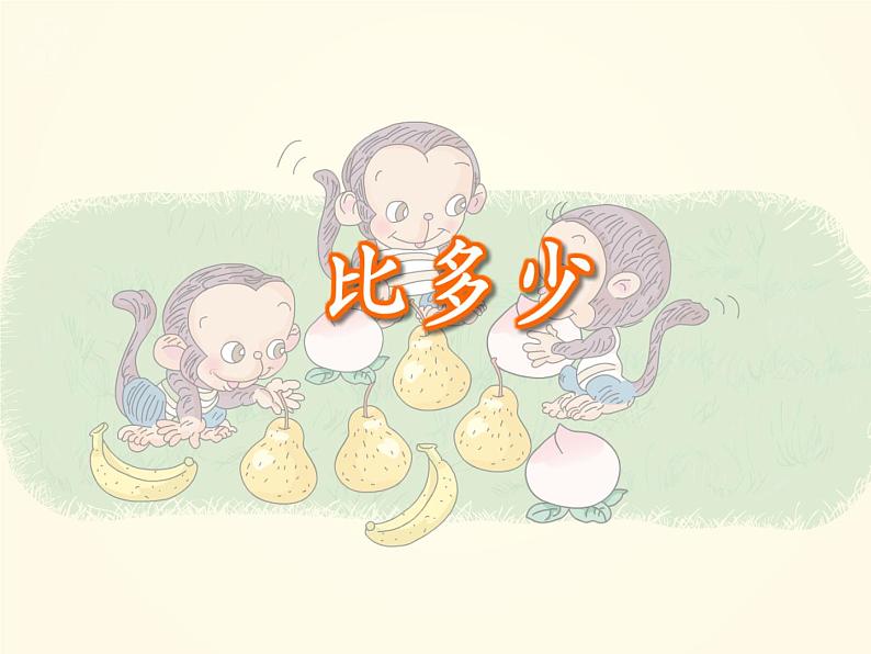 比一比(7)(课件)数学一年级上册-西师大版04