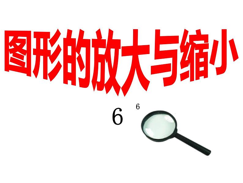 5.1 图形的放大或缩小(6)(课件)数学六年级上册-西师大版01