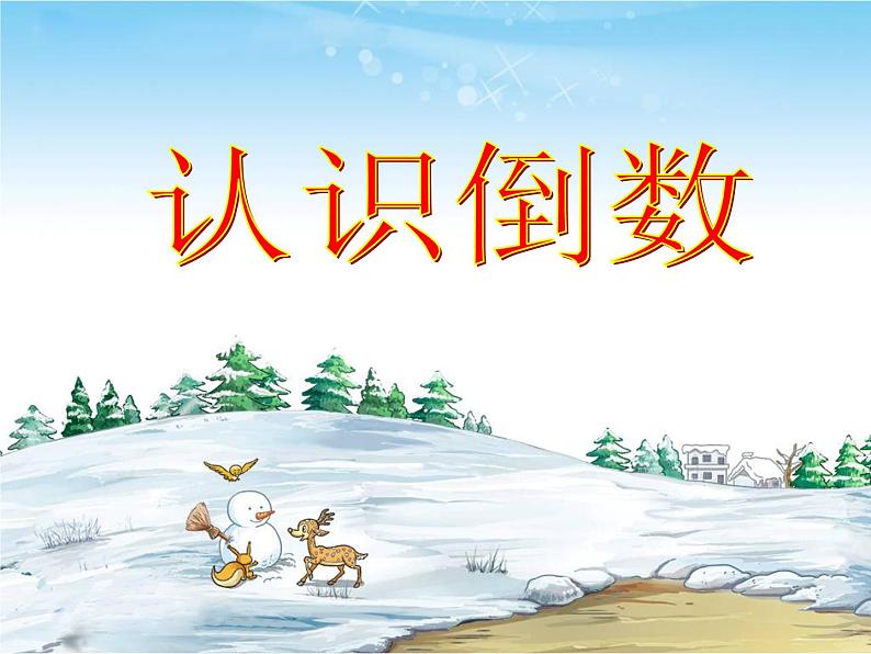 3 倒数(6)(课件)数学六年级上册-西师大版第1页