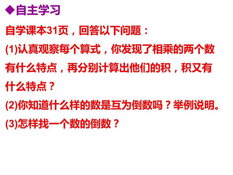 3 倒数(6)(课件)数学六年级上册-西师大版第4页