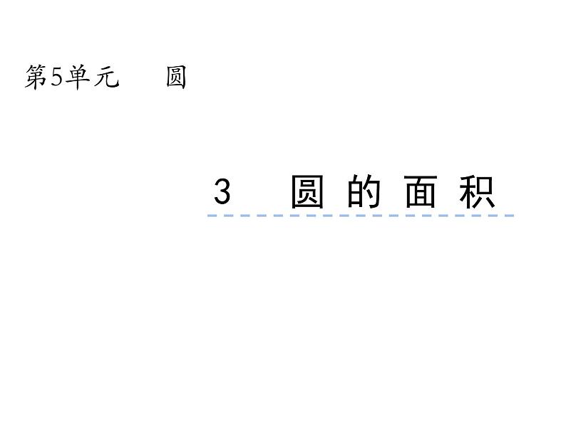 2.3 圆的面积(6)(课件)数学六年级上册-西师大版01