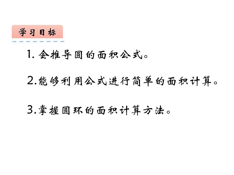 2.3 圆的面积(6)(课件)数学六年级上册-西师大版02