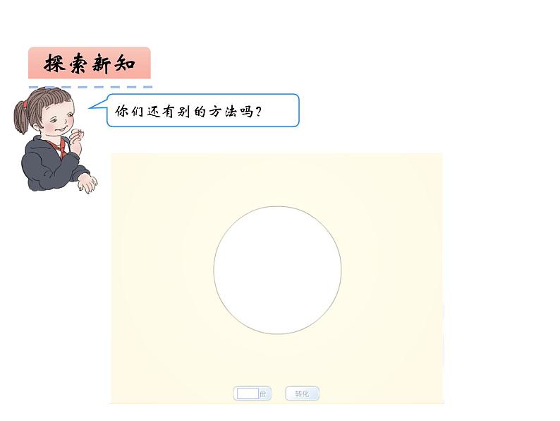 2.3 圆的面积(6)(课件)数学六年级上册-西师大版04