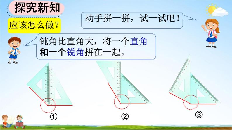 人教版二年级数学上册《3-4 用一副三角尺拼出一个钝角》教学课件05