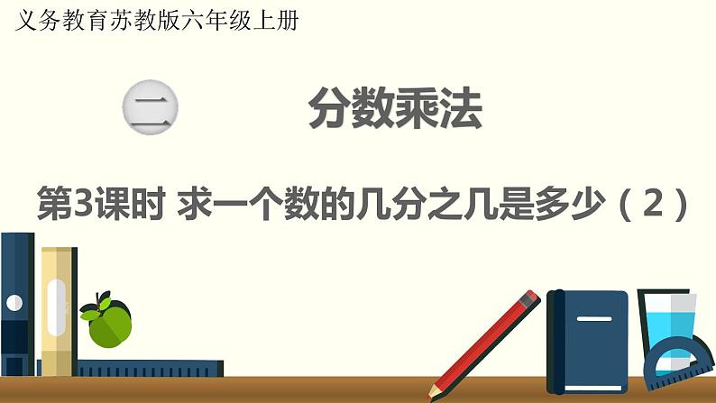 数学苏教(六)上第二单元第3课时 求一个数的几分之几是多少(2)课件PPT01