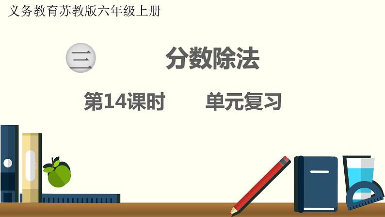数学苏教(六)上第三单元第14课时 单元复习课件PPT第1页