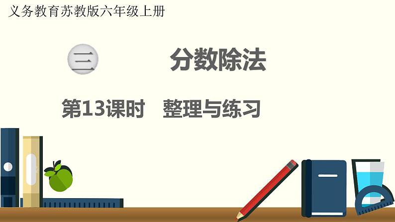 数学苏教(六)上第三单元第13课时 整理与练习课件PPT01