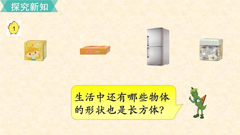 数学苏教(六)上第一单元第1课时 长方体和正方体的认识课件PPT第3页