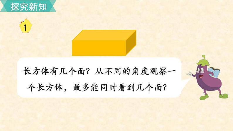 数学苏教(六)上第一单元第1课时 长方体和正方体的认识课件PPT第4页