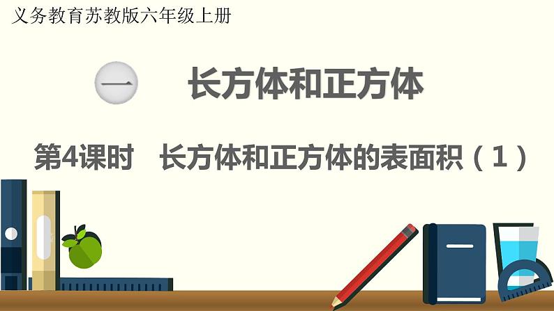 数学苏教(六)上第一单元第4课时 长方体和正方体的表面积(1)课件PPT第1页