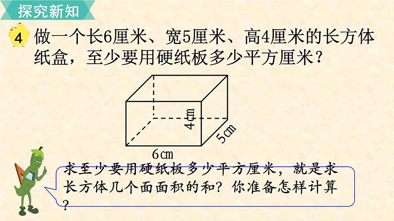 数学苏教(六)上第一单元第4课时 长方体和正方体的表面积(1)课件PPT第3页