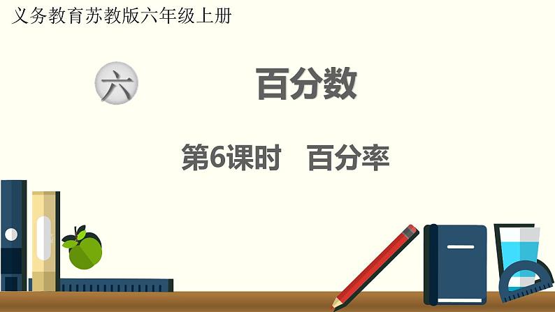 数学苏教(六)上第六单元第6课时 百分率课件PPT01