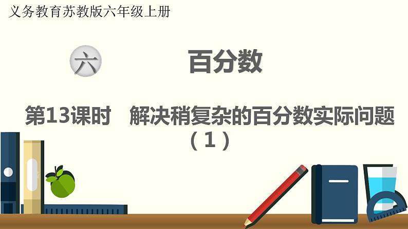 数学苏教(六)上第六单元第13课时 解决稍复杂的百分数实际问题(1)课件PPT01
