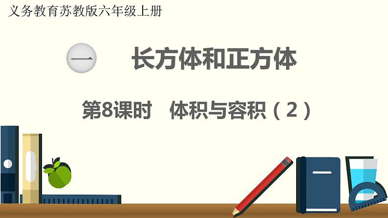 数学苏教(六)上第一单元第8课时 体积与容积(2)课件PPT01
