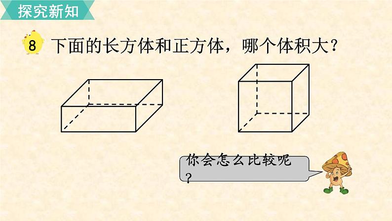 数学苏教(六)上第一单元第8课时 体积与容积(2)课件PPT03