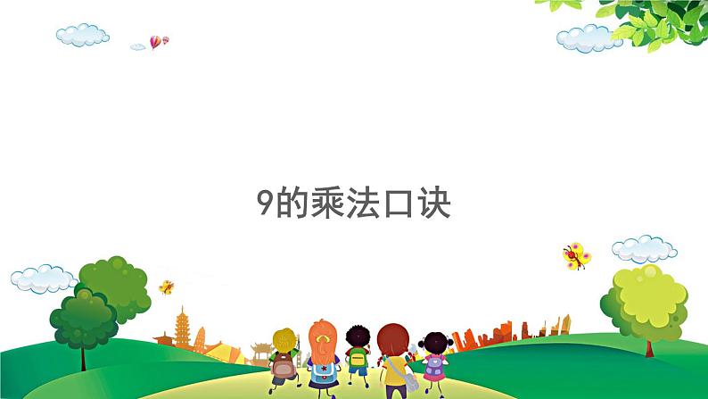 2021-2022学年小学数学人教版二年级上册 6 表内乘法二 6.7 9的乘法口诀 课件01