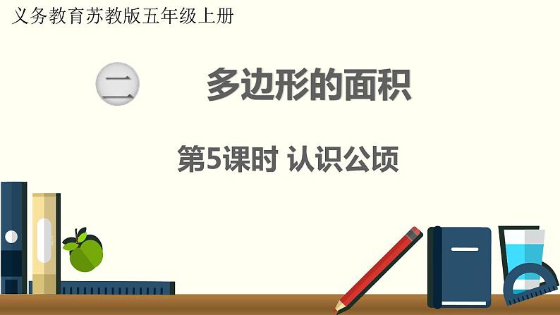 数学苏教(五)上第二单元第5课时 认识公顷课件PPT第1页