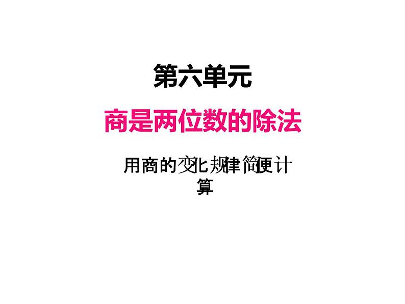 人教版 四年级数学上册六、7用商的变化规简便计算律(课件)第1页