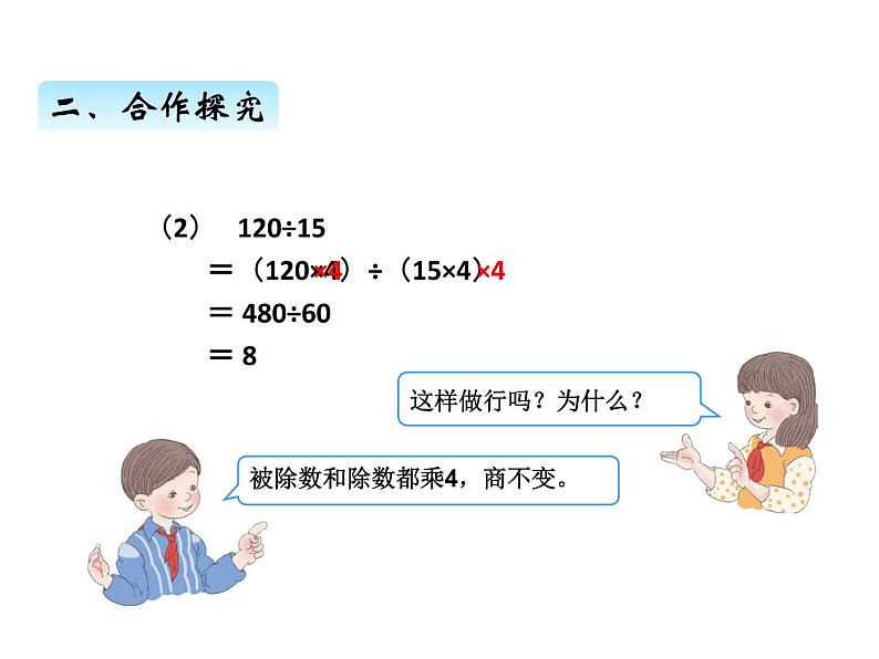人教版 四年级数学上册六、7用商的变化规简便计算律(课件)第4页