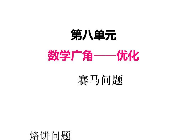 人教版 四年级数学上册八、3赛马问题(课件)01
