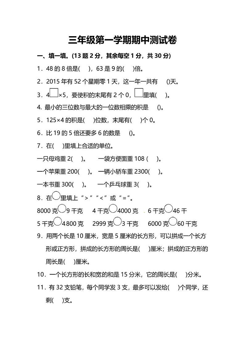苏教版数学三年级(上)期中测试卷2(含答案)第1页