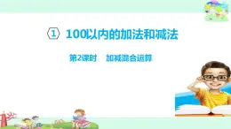 1.2《100以內數(shù)的加減法三》 第二課時 加減混合運算 課件+教案+練習