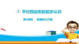 2.4《平行四邊形的初步認識》 第四課時 有趣的七巧板 課件+教案+練習