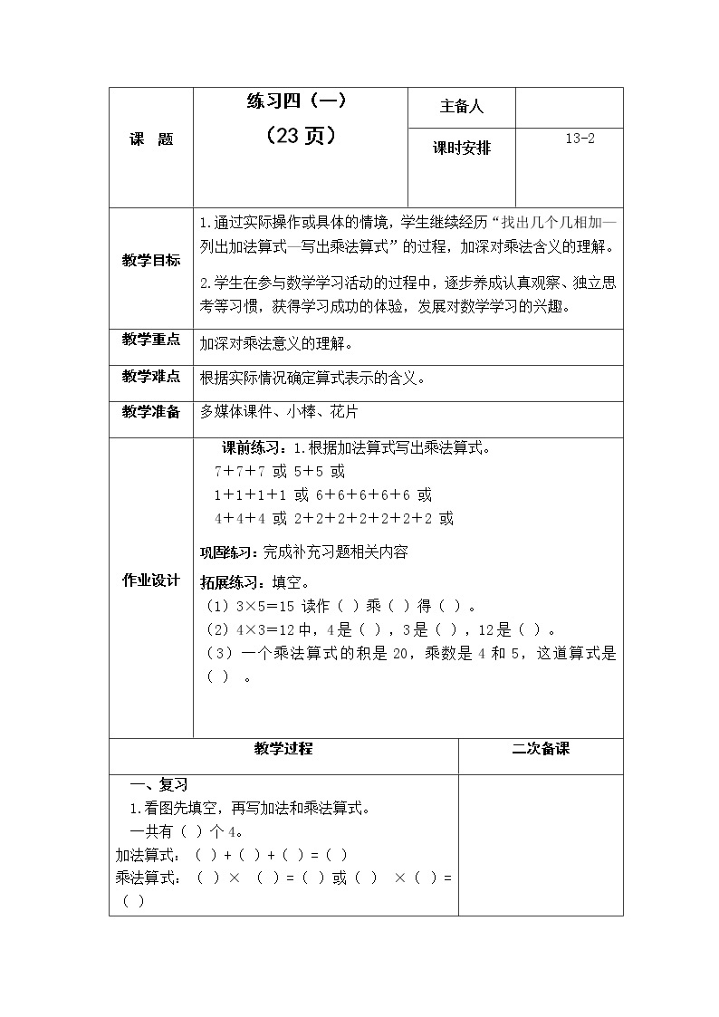 3.2《表内乘法（一）》  第二课时 练习四（1）课件+教案+练习01