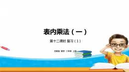 3.12《表內乘法（一）》 第十二課時 復習（1）課件+教案+練習