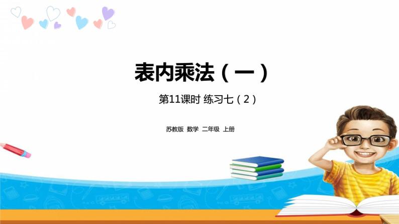 3.11《表内乘法（一）》  第十一课时 练习七（2）课件+教案+练习01