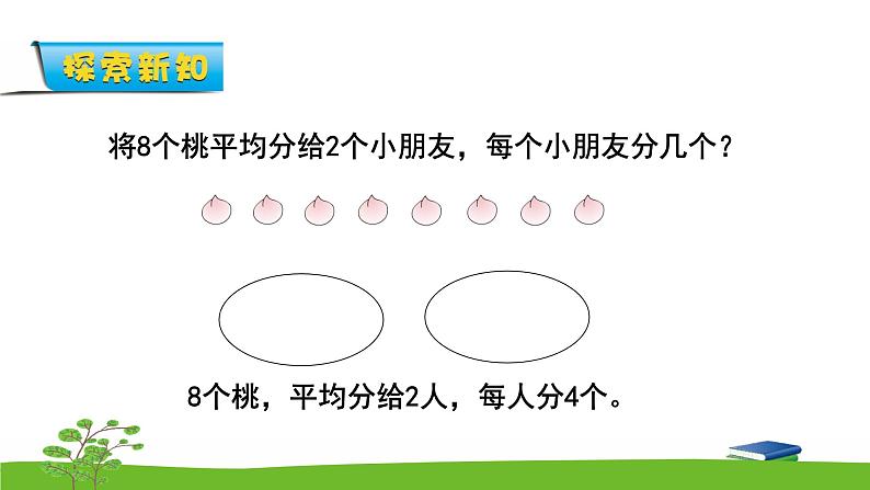 4.2《表内除法(一)》 第二课时 平均分(二) 课件+教案+练习04