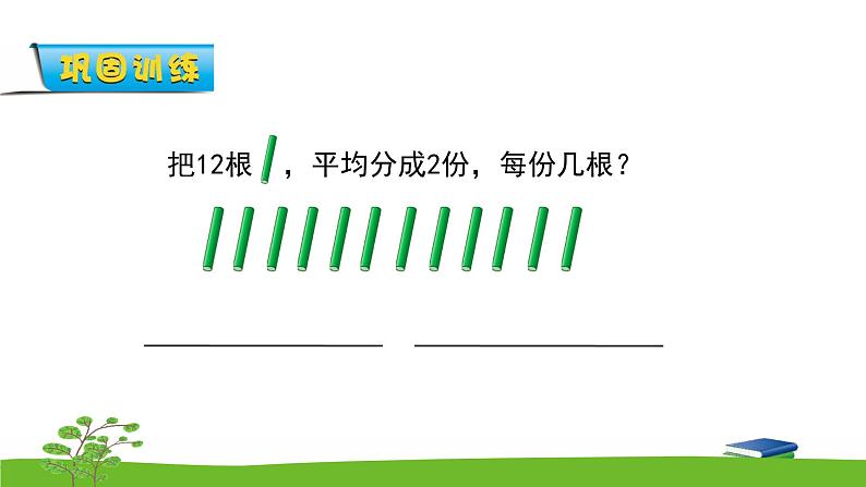 4.2《表内除法(一)》 第二课时 平均分(二) 课件+教案+练习07